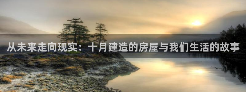 NG体育注册：从未来走向现实：十月建造的房屋与我们生活的故事