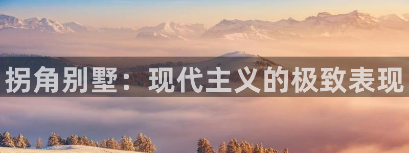 娱乐急NG体育李诞甄子丹：拐角别墅：现代主义的极致表现