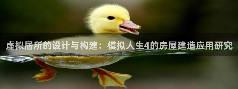 吉林NG体育：虚拟居所的设计与构建：模拟人生4的房屋建造应用研究
