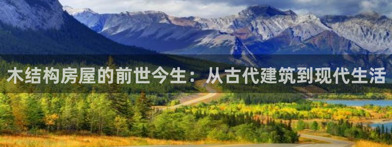 NG体育简介图片：木结构房屋的前世今生：从古代建筑到现代生活